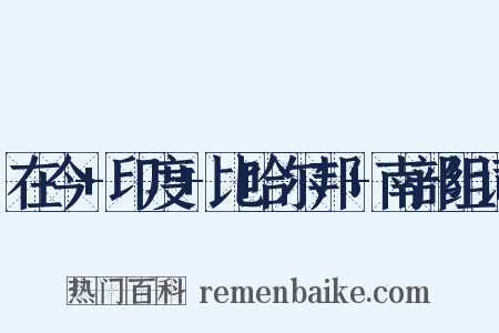 在今+印度+比哈尔邦+南部组词是什么意思的图片